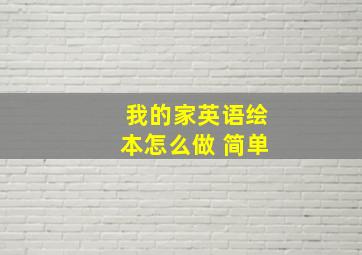 我的家英语绘本怎么做 简单